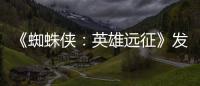 《蜘蛛俠：英雄遠征》發布“鐵三角”海報