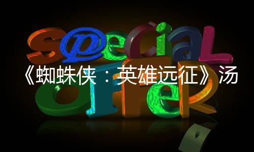《蜘蛛俠：英雄遠征》湯姆·赫蘭德游京城不亦樂乎