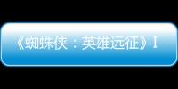 《蜘蛛俠：英雄遠征》IMAX觀影會在京舉行