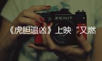 《虎膽追兇》上映“又燃又爽”“平民英雄”受青睞