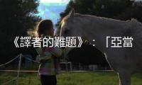 《譯者的難題》：「亞當的蘋果」是文學史上影響最深遠的誤譯？