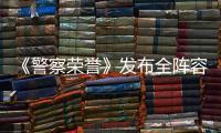 《警察榮譽》發(fā)布全陣容人物標簽海報