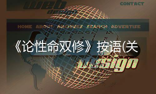 《論性命雙修》按語(yǔ)(關(guān)于《論性命雙修》按語(yǔ)簡(jiǎn)述)