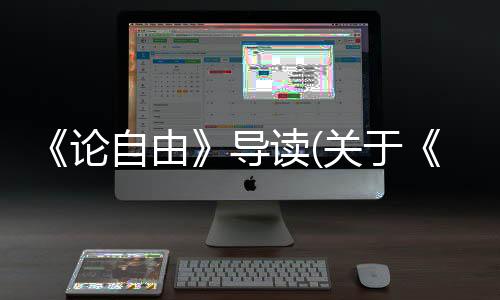 《論自由》導讀(關于《論自由》導讀簡述)