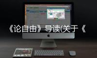 《論自由》導讀(關于《論自由》導讀簡述)