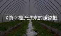 《讓幸福流進(jìn)來的賺錢框架》：賺更多錢的不傳之祕(mì)就是：把錢捐出去