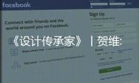 《設計傳承家》丨賀維:探鑒宇曼家居 感受高定背后的品質消費潮流