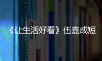 《讓生活好看》伍嘉成短暫回鄉探親 與父母度過難得且溫馨的夜晚