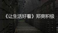 《讓生活好看》鄭爽積極維權 柳巖談職場不公遭遇