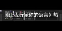 《讓我聽懂你的語言》熱播 陸怡璇邱澤一吻定情網(wǎng)友開啟舔屏模式