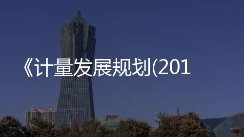 《計量發(fā)展規(guī)劃(2013