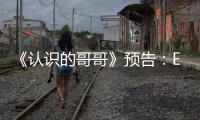 《認識的哥哥》預告：EXO三度出演！