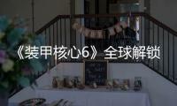 《裝甲核心6》全球解鎖時間公布PC端明日6點解鎖