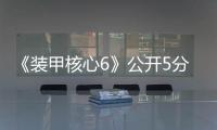 《裝甲核心6》公開5分鐘游戲簡介及真人宣傳片
