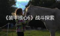 《裝甲核心6》戰(zhàn)斗探索和魂類游戲不同 有自己的特色