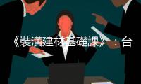 《裝潢建材基礎課》：臺灣常常下雨又潮濕，可以鋪木地板嗎？