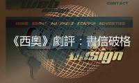 《西奧》劇評(píng)：書信破格的演出，梵高西奧的一生