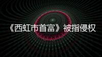 《西虹市首富》被指侵權，是真抄襲還是被“碰瓷”？