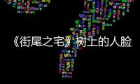 《街尾之宅》樹上的人臉