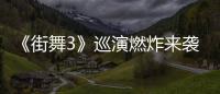 《街舞3》巡演燃炸來襲 大麥X優(yōu)酷賦能優(yōu)質綜藝IP全場景發(fā)展