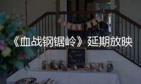 《血戰(zhàn)鋼鋸嶺》延期放映至2月6日 票房近3