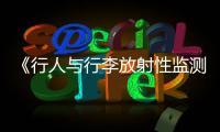 《行人與行李放射性監測裝置校準規范》征求意見