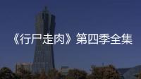《行尸走肉》第四季全集