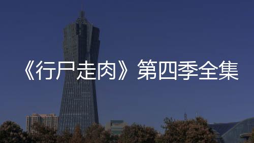 《行尸走肉》第四季全集