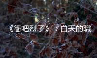 《衝吧烈子》：白天的職場壓力，跟著小浣熊烈子嘶吼「死亡金屬」抒發
