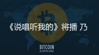 《說唱聽我的》將播 乃萬同臺的小哥哥舒灝今年又來了
