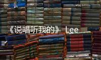 《說唱聽我的》 LeeA反家暴說唱引熱議