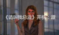 《請叫我總監》開機：譚松韻飾霸氣女總監，搭檔林更新組CP