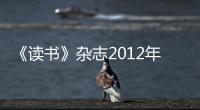 《讀書》雜志2012年合訂本(關(guān)于《讀書》雜志2012年合訂本簡述)