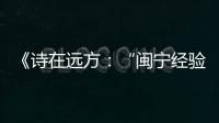 《詩在遠(yuǎn)方：“閩寧經(jīng)驗(yàn)”紀(jì)事》俄文版新書發(fā)布會(huì)在莫斯科舉行