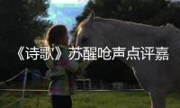 《詩歌》蘇醒嗆聲點評嘉賓 周杰倫躺槍【娛樂新聞】風尚中國網