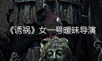《誘禍》女一號曖昧導演 無花無果悲結局