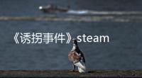 《誘拐事件》steam頁面上線 寫實風格恐怖新游