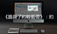 《誰殺了約翰藍儂》：約翰死去那晚，為什麼藍儂夫婦身邊並沒有保鑣？