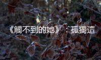 《觸不到的她》：孤獨這種痛，科學也可測試到
