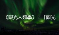 《觀光人類學》：「觀光」與「階級」之間是否存在必然的關係？
