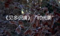 《見多識廣》“時代美”讓劉儀偉動容