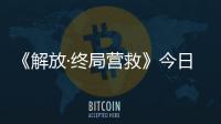 《解放·終局營救》今日上映 鐘漢良用方言秀土味情話