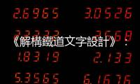 《解構鐵道文字設計》：日本第一的鐵道文字標誌系統，在關西的京阪電鐵