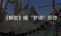 《解密》曝“夢境”版終極預告和終極海報十場夢境交迭頂級視效震撼