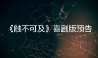 《觸不可及》喜劇版預告曝光 凱文·哈特花式“折磨”毒師老白