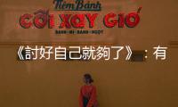 《討好自己就夠了》：有了「被討厭」的勇氣還不夠，還要很擅長被討厭