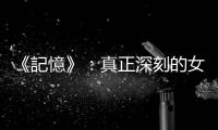 《記憶》：真正深刻的女性集體記憶，是亙古棕熊作為母親和愛人的陰暗面