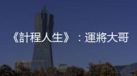 《計程人生》：運將大哥，你的身高真的這麼剛好是123公分喔？