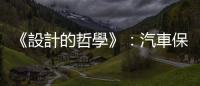 《設計的哲學》：汽車保養是在存有學上和愛國主義差堪比擬的愚蠢行為