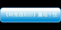 《轉身遇到你》童瑤個性休夫 極致婚戀觀引熱議【娛樂新聞】風尚中國網